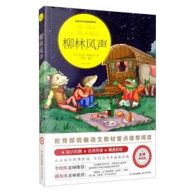 柳林风声（世界文学名著拓展阅读：名师导读版）