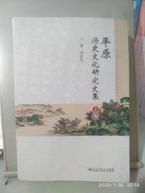 平原历史文化研究文集(上)