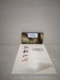 红船初心:红船精神的理论与实践