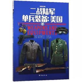 二战陆军单兵装备--美国 正版现货 指文图书 军事书籍 二战战场 外国军事历史书籍