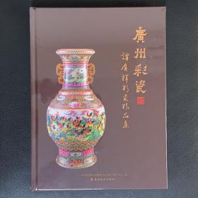 广州彩瓷——谭广辉彩瓷精品集