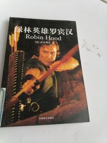 绿林英雄罗宾汉