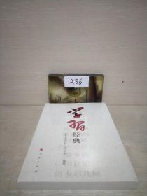 学习经典