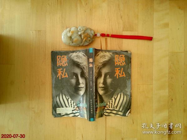 隐私