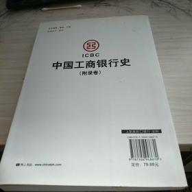 中国工商银行史(附录卷)