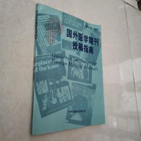 国外医学期刊投稿指南*