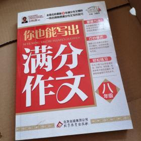 你也能写出满分作文（8年级）作文桥