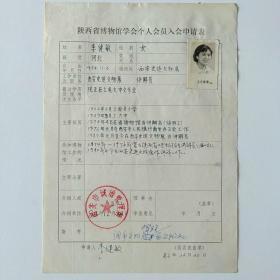 1983年西安史迹文物展李健敏手写《陕西省博物馆学会个人会员入会申请表》1页