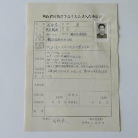 1986年麟游县博物图书馆田铁林手写《陕西省博物馆学会个人会员入会申请表》1页