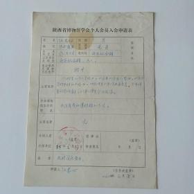 1984年延安纪念馆任忠心手写《陕西省博物馆学会个人会员入会申请表》1页