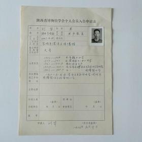 1986年宝鸡市渭滨区图博馆刘华手写《陕西省博物馆学会个人会员入会申请表》1页