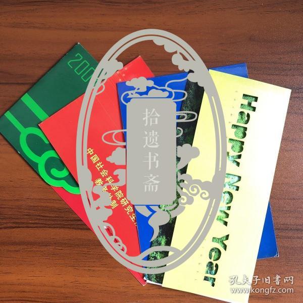 复旦教授王永生旧藏：南京师范大学教授高兆明等致王永生贺卡两张、教学日历两张