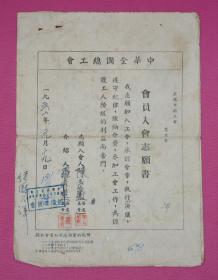 1951年中华全国总工会- 志愿书、入会登记表  .