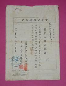 1950年中华全国总工会- 志愿书、入会登记表  .