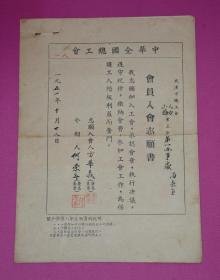 1951年中华全国总工会- 志愿书、入会登记表 .