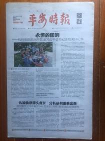 平安时报，2018年6月29日，永恒的回响 杭州长庆派出所铭记习亲切关怀纪事，绿洲文体月刊。今日16版，第3412期。