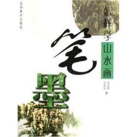 怎样学山水画笔墨