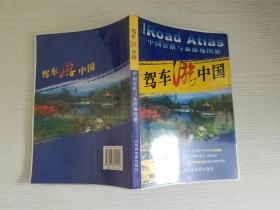 驾车游中国：中国公路与旅游地图册【实物拍图 品相自鉴 】