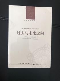 过去与未来之间