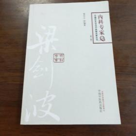 中国百年百名中医临床家丛书：梁剑波（第2版）