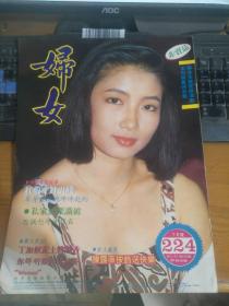 星马最畅销妇女杂志：妇女   1990年 七月号    第224期    封面人物：王绮琴    妇女出版社     （详请见图）