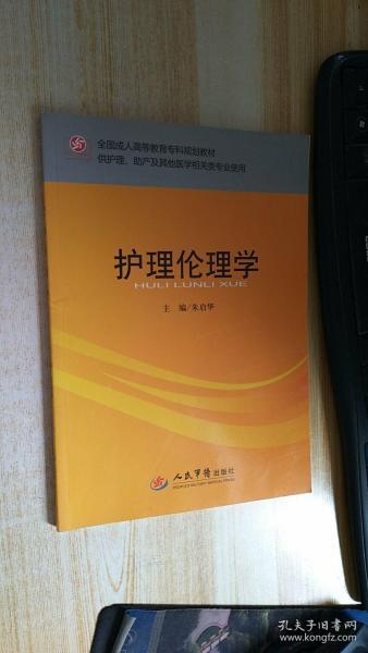 全国成人高等教育专科规划教材：护理伦理学（供护理助产及其他医学相关类专业使用）