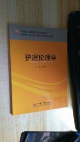 全国成人高等教育专科规划教材：护理伦理学（供护理助产及其他医学相关类专业使用）