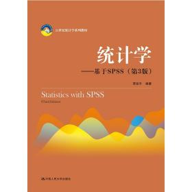 统计学——基于SPSS第三3版中国人民大学出版社9787300268378