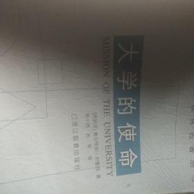 大学的使命：汉译世界高等教育名著丛书