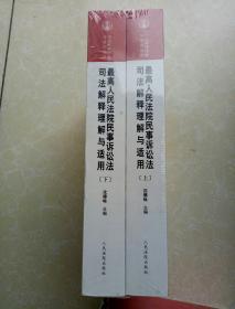 新民事诉讼法司法解释理解与适用上下册