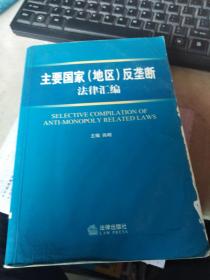 主要国家(地区)反垄断法律汇编