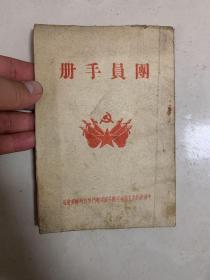 团员手册  1949年12月份！