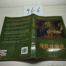 现代世界史至1870年 插图第10版