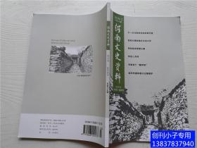 河南文史资料总第154期，2019年第2期 《河南文史资料》编辑部 编辑出版 16开