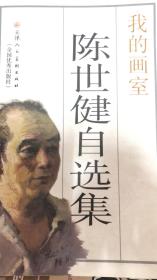 我的画室陈世健自选集（141架）