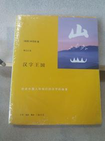 汉字王国：讲述中国人的他们的汉字的故事