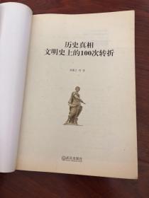 图解历史真相：文明史上的100次转折（无涂画字迹）