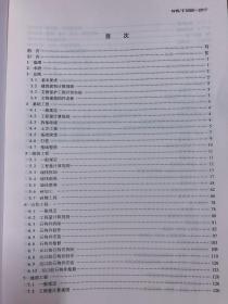 中华人民共和国文物保护行业标准2017年：文物建筑保护工程预算定额（北方地区）