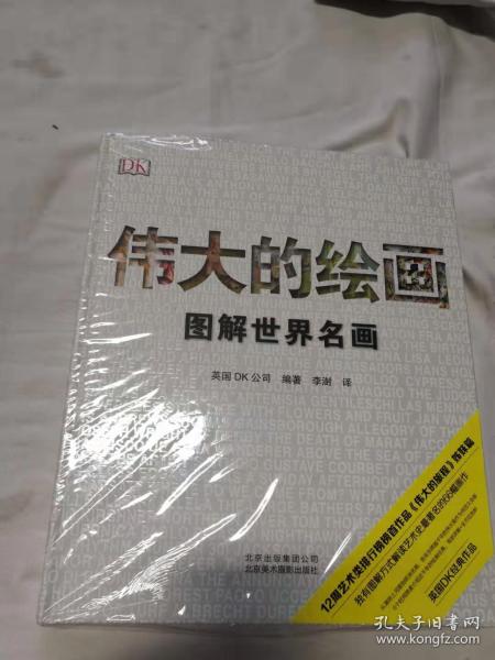 伟大的绘画:图解世界名画