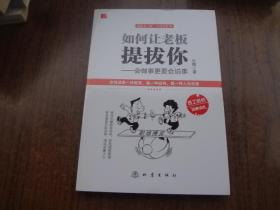 如何让你老板提拔你  ——会做事更要会说事    95品未阅书  包正版