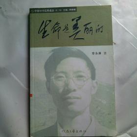 中国小小说典藏品(第二辑)一一生命是美丽的