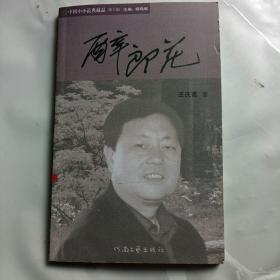 中国小小说典藏品(第六辑)一一醉郎花