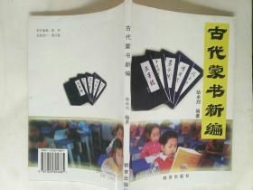 签名本《古代蒙书新编》作者签名赠送本，铁橱西3--4（9）