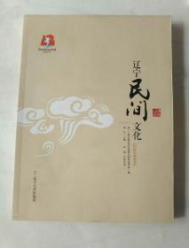 《辽宁民间文化》！作者、品相、出版社、年代、详情见图！西5--1