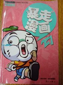 暴走漫画27