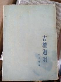 吉檀迦利：泰戈尔因这部诗集荣获诺贝尔奖。印度著名诗人泰戈尔1913年因诗集《吉檀迦利》荣获诺贝尔文学奖。“吉檀迦利”是孟加拉语“献歌”的译音。这部集子的103首诗歌，以向大神献歌的形式，表达了炽热的爱国情怀和对祖国自由独立精神的憧憬，阐述了诗人的喜怒哀乐，描绘了诗人向往的理想王国。诗人采用多种艺术手法，以丰富的想象力，营构了众多神气的意境，给人以无穷的美的享受。