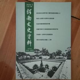 《河南文史资料》2018/2（总第148辑）