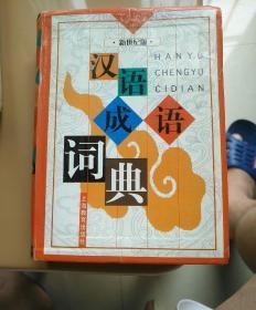 汉 语成语词典