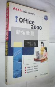 中文OFFICE2000新编教程/E学无忧电脑应用系列教材