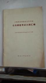 上海市高等教育自学考试 公共课程考试大纲汇编